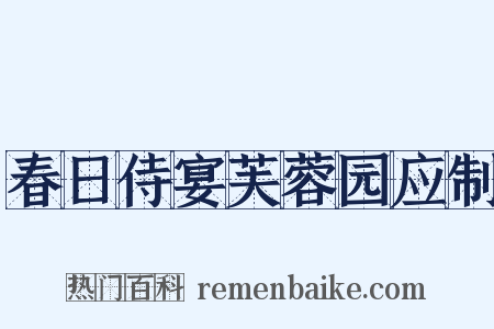 春日侍宴芙蓉园应制是什么意思的图片